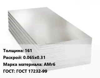 Алюминиевый лист 161 0.065х0.31 Марка: АМг6 ГОСТ: ГОСТ 17232-99